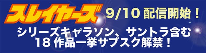 スレイヤーズ 9/10 配信開始！シリーズキャラソン サントラ含む18作品一挙サブスク解禁！
