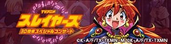 TVアニメスレイヤーズ30周年スペシャルコンサート